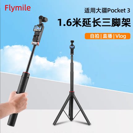 Flymile适用大疆Pocket3三脚架手持自拍杆灵眸口袋云台相机可延长落地支架迷你桌面便携伸缩三角架配件