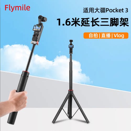 适用大疆Pocket3三脚架自拍杆