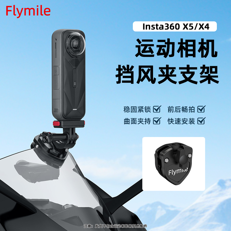 适用影石Insta360X5/X4挡风支架