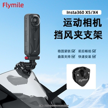 适用影石Insta360 X5/X4挡风支架全景运动相机摩托车玻璃固定支架风挡夹第一视角骑行支架配件