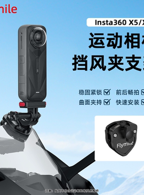 适用影石Insta360 X5/X4 Air挡风支架全景运动相机摩托车玻璃固定支架风挡夹第一视角骑行支架配件
