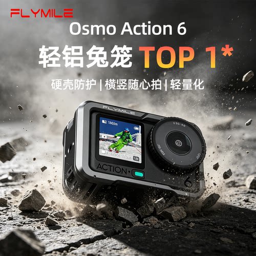 适用大疆action6轻铝兔笼