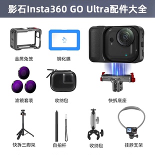 Flymile适用影石Insta360 GO Ultra配件高清钢化膜收纳包磁吸快拆底座金属兔笼手持自拍杆延长三脚架挂脖配件