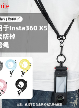 适用影石Insta360 X5/X4挂绳全景运动相机配件360 Ace Pro2/go3s斜挎绳防丢手绳安全手腕带彩色快拆挂带