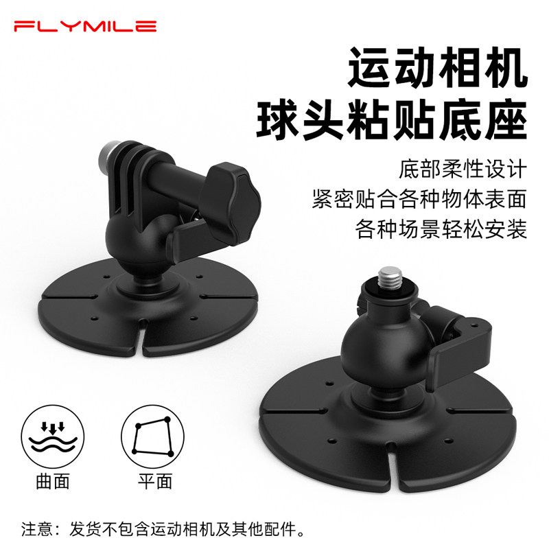 Flymile适用大疆Action6/5Pro/4运动相机柔性粘贴底座Osmo360/Nnao骑行头盔支架汽车中控玻璃固定支架配件
