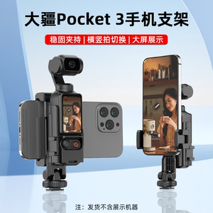 适用大疆Osmo Pocket 3手机支架手持拍摄固定支架灵眸口袋云台相机直播提词器Pocket3拓展转接件手机一体配件