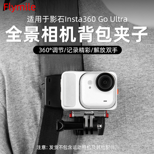Flymile适用影石Insta360 GO Ultra背包夹运动相机书包肩带固定支架第一人称视角Vlog户外出行横竖拍支架配件