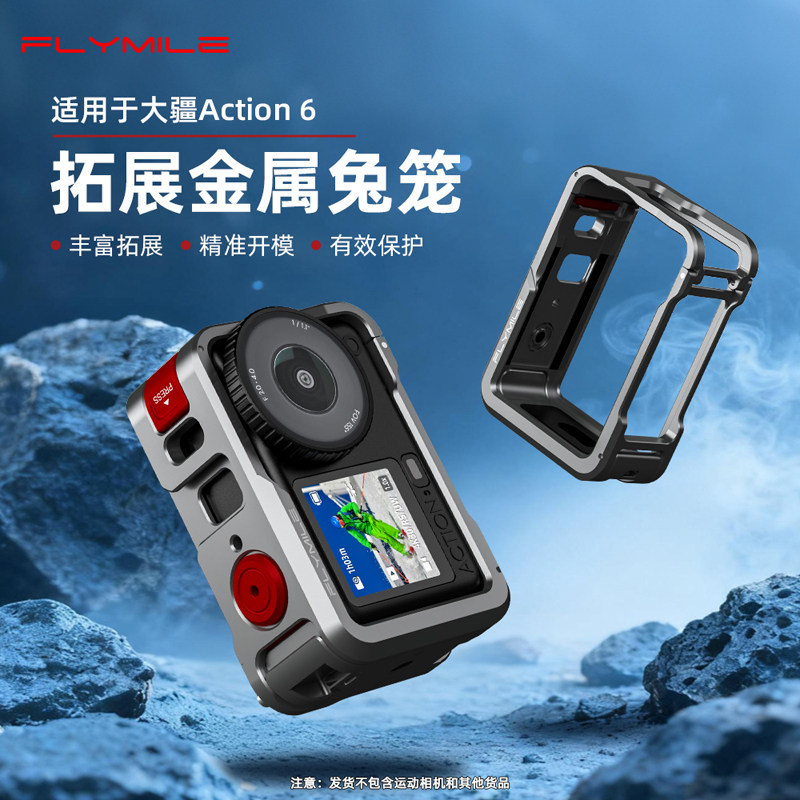 Flymile适用大疆Osmo Action6金属兔笼横竖拍保护边框action6运动相机多功能拓展框防摔保护壳快拆底座配件