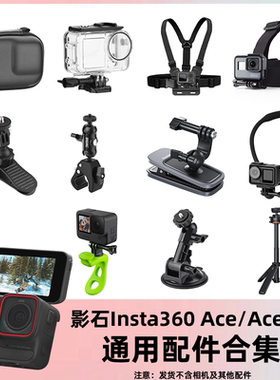 适用影石Insta360AcePro2配件钢化膜收纳包运动相机背包夹磁吸挂脖支架胸带ACE骑行支架三脚架自拍杆保护壳