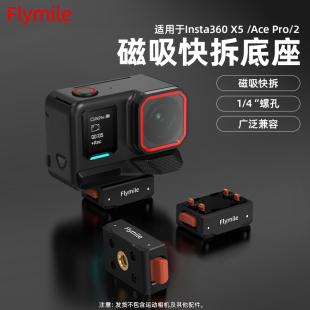 Flymile适用影石Insta360AcePro2磁吸快拆转接件360 4接口转接头拓展支架配件 X5全景相机快拆底座1
