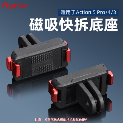 Action3/4/5Pro磁吸快拆底座