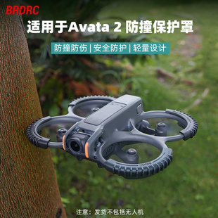 BRDRC适用大疆Avata2防撞圈桨叶保护罩阿瓦塔2云台保险杠穿越机安全配件