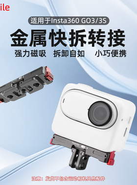 Flymile适用影石Insta360 GO 3/3S快拆底座金属磁吸转接件GO 3S拇指运动相机拓展转接头快拆装支架配件