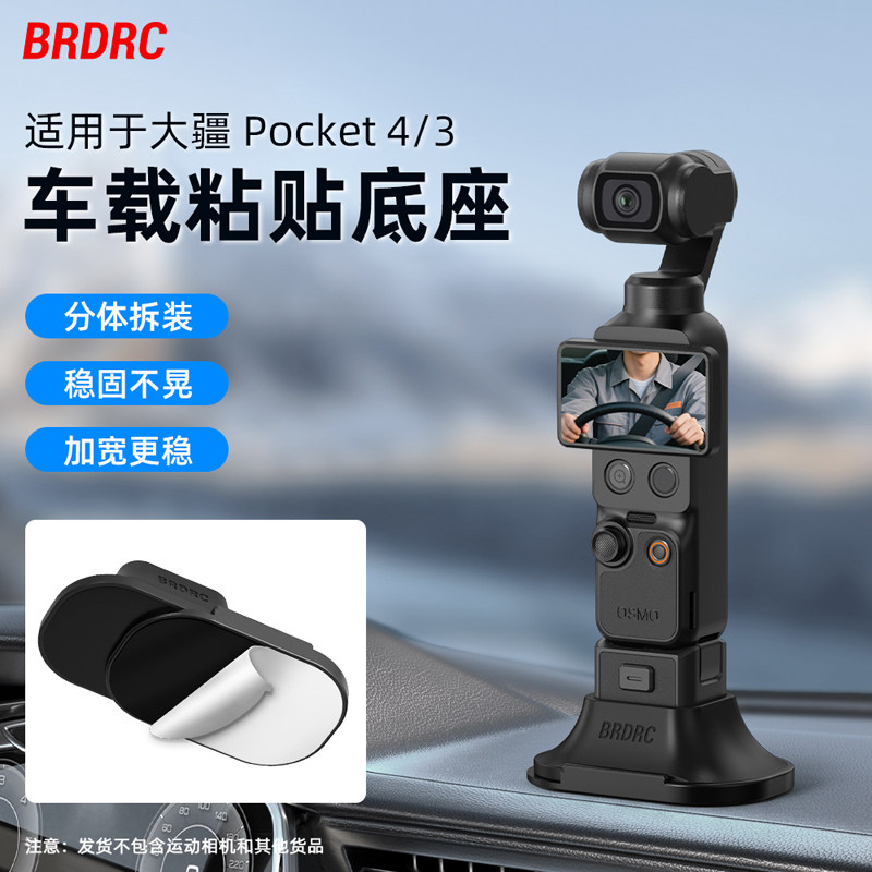 BRDRC适用大疆Pocket 4/3车载硅胶底座粘贴支架Osmo云台相机分体式桌面底座固定支架汽车中控台粘贴底座配件
