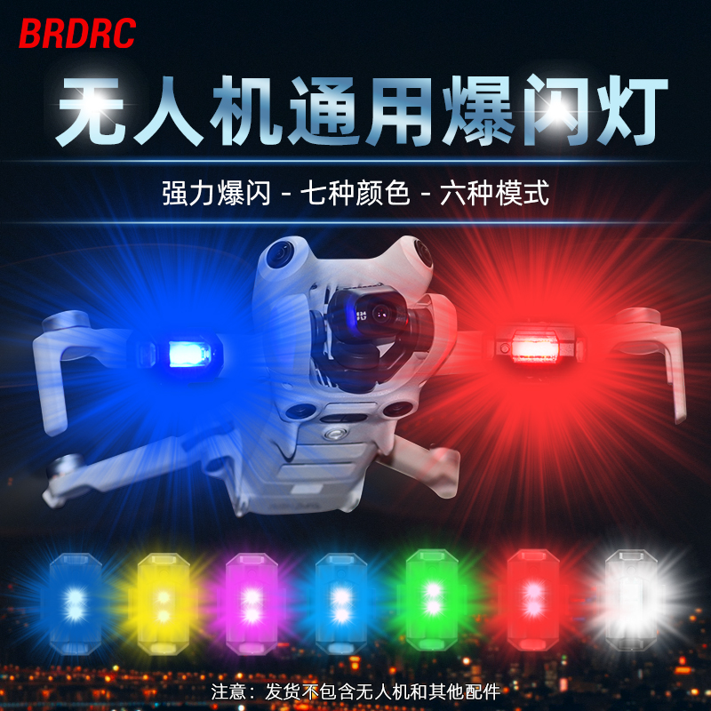 适用于大疆无人机通用爆闪灯