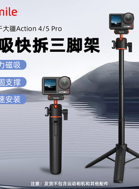Flymile适用大疆Action6/Nano手持自拍杆万向磁吸快拆三脚架Osmo Action5Pro/4运动相机延长落地支架底座配件