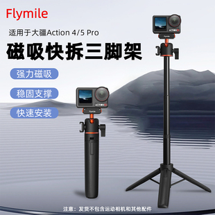 Flymile适用大疆Action6/Nano手持自拍杆万向磁吸快拆三脚架Osmo Action5Pro/4运动相机延长落地支架底座配件