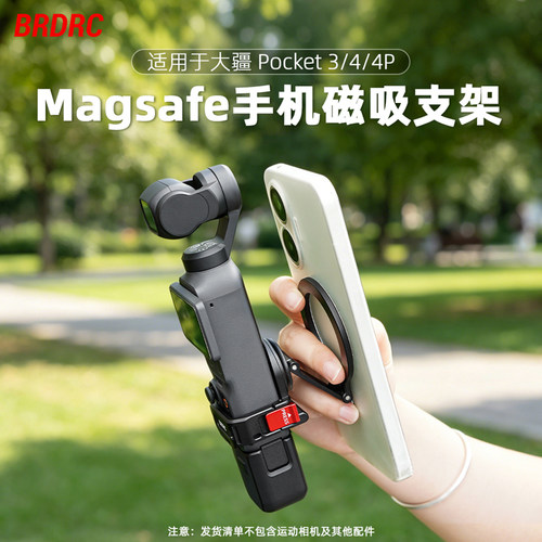 适用大疆Pocket4P/3手机磁吸支架