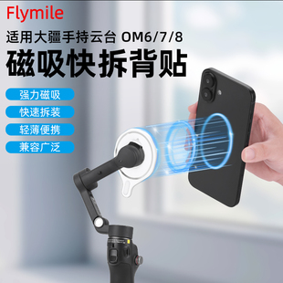 6磁吸手机夹灵眸手持云台稳定器Magsafe磁吸手机模块OM SE磁吸背贴配件 Mobile8 Flymile适用大疆Osmo