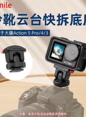 Flymile适用大疆Action5Pro冷靴云台底座Osmo360 Action3/4运动相机磁吸快拆转接件拓展固定支架单反热靴配件