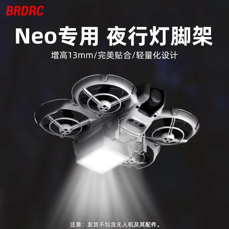 适用于大疆NEO夜行灯脚架