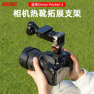 BRDRC适用大疆Osmo 5Pro运动相机冷靴拓展框配件 Pocket3相机热靴拓展支架单反微单冷靴云台固定底座Action4