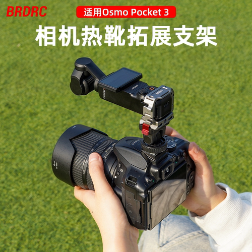 适用Pocket3相机热靴口拓展支架