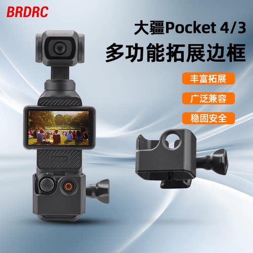 OsmoPocket3拓展边框转接头