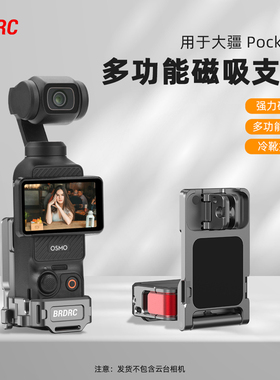BRDRC适用大疆Pocket3磁吸支架底座多功能金属兔笼拓展边框Osmo灵眸口袋相机拓展转接件汽车吸盘支架配件