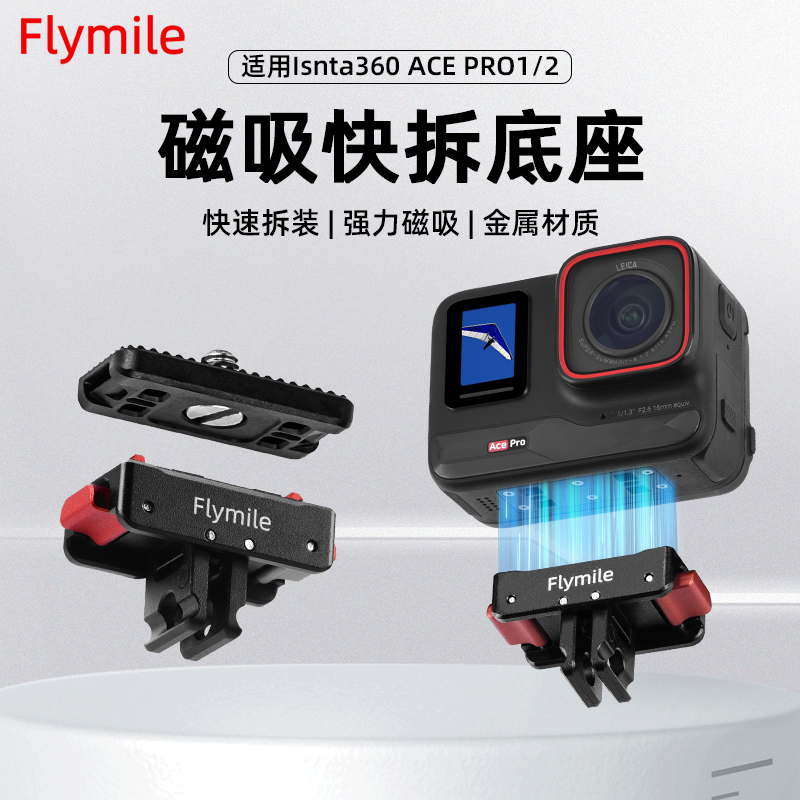 Insta360AcePro2磁吸快拆底座