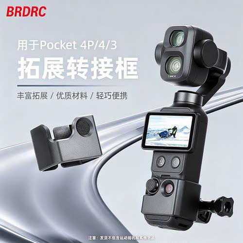 OsmoPocket4P/3拓展边框转接头