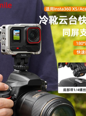 Flymile适用影石Insta360 X5/AcePro2冷靴云台快拆底座运动相机拓展转接件单反/微单热靴同屏拍摄支架配件