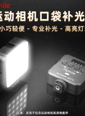 Flymile迷你补光灯RGB全彩手机自拍照直播打光灯Pocket3/Action4/5Pro/Insta360运动相机微单反Led小型摄影灯