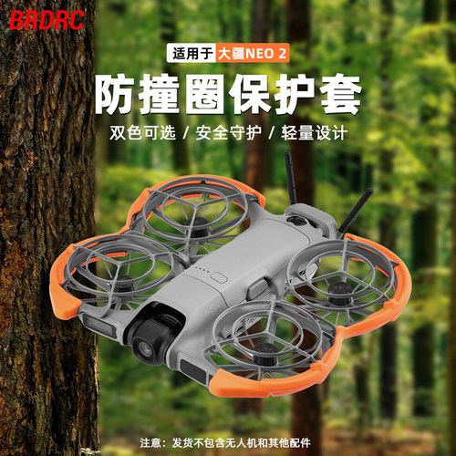 适用大疆Neo2防撞圈桨叶保护罩