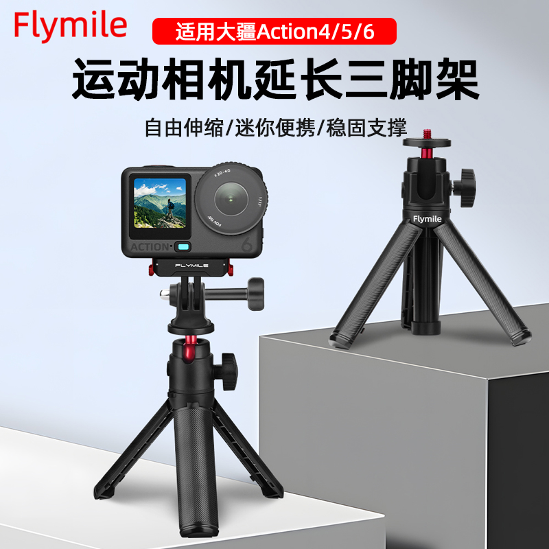 Flymile适用大疆Action6/Nano手持自拍杆延长三脚架Action5Pro/4运动相机迷你便携桌面固定支架底座配件,3C数码配件,运动相机支架,淘宝优惠券,粉丝福利购,淘宝优惠卷