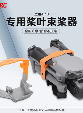 御AIR3/3S束桨器桨叶固定器