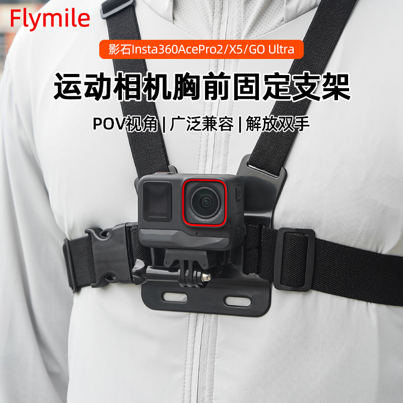 Flymile适用影石Insta360Acepro2/X5/X4Air运动相机胸带胸前固定支架360Go Ultra第一视角拍摄骑行支架配件,3C数码配件,运动相机支架,淘宝优惠券,粉丝福利购,淘宝优惠卷