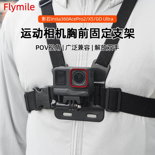 Flymile运动相机胸前固定支架