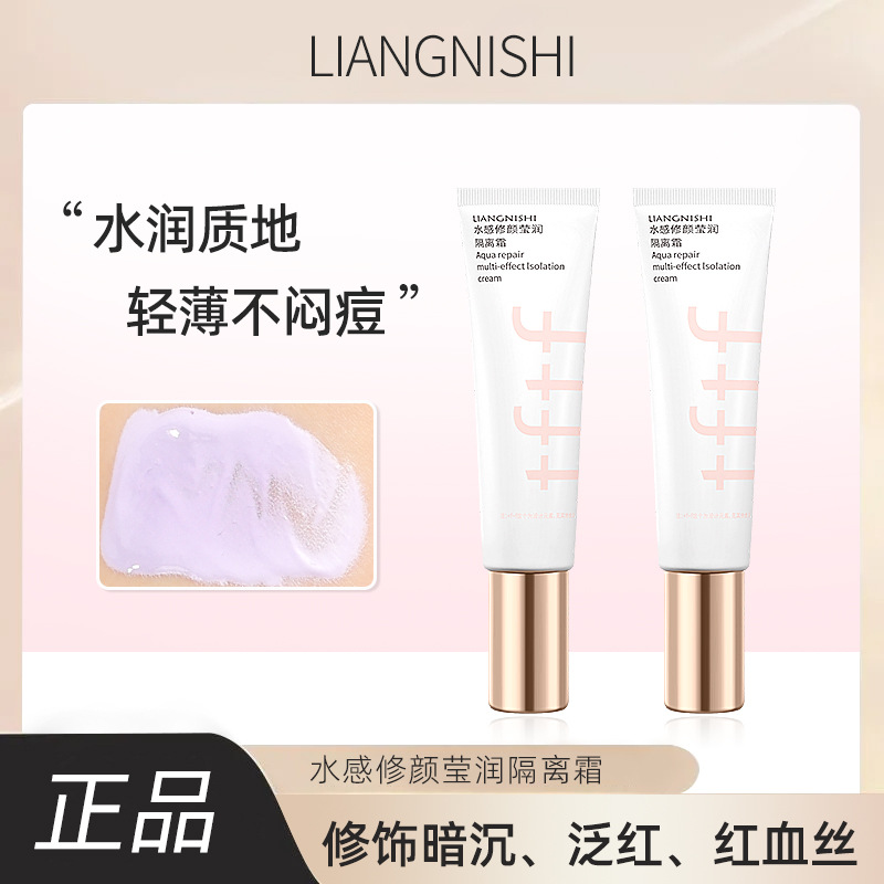 靓妮诗水感修颜莹润隔离霜妆前隔