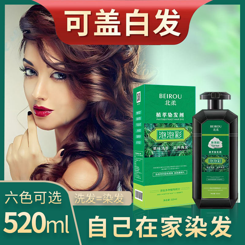 【520ml大容量】北柔植物染发剂泡泡染染发膏盖白发染出漂亮发色,美发护发/假发,盖白,淘宝优惠券,粉丝福利购,淘宝优惠卷