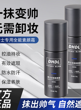 DHDL男士全能素颜霜持久自然轻薄遮盖瑕疵水润清爽提靓隔离素颜霜