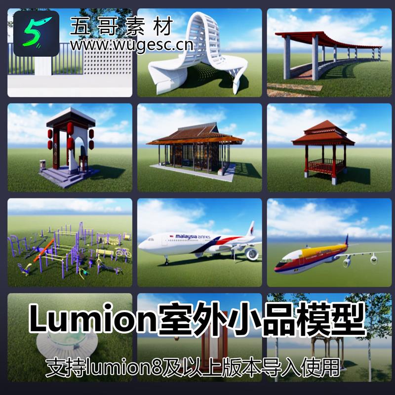 lumion凉亭座椅树池景观园林小品飞机健身器材廊架路灯扩展模型库