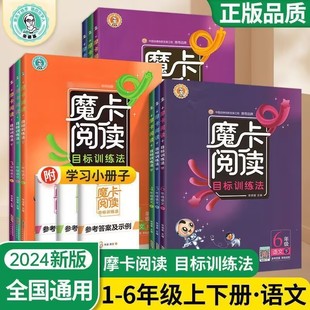 24春荣德基魔卡阅读目标训练法一二三四五六年级上册语文阅读专项