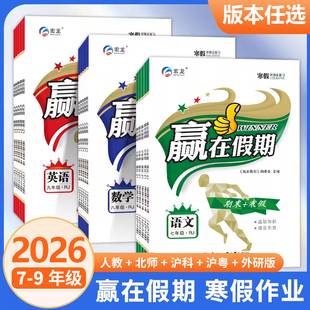 26春初中宏远龙赢在假期期末+寒假七八九年级语数英物化学政历上