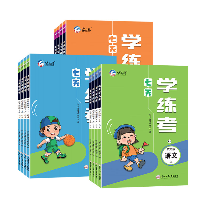 2025秋宏远龙七天学练考一二三四五六年级上下册语数英人苏北师