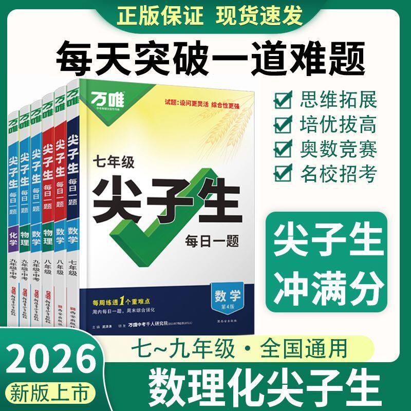 2026万唯中考尖子生题库七八九年级语文数学英语物理化学每日一题