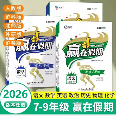26新宏远龙赢在假期期末+加暑假七年级语数英道德与法治历史RJ
