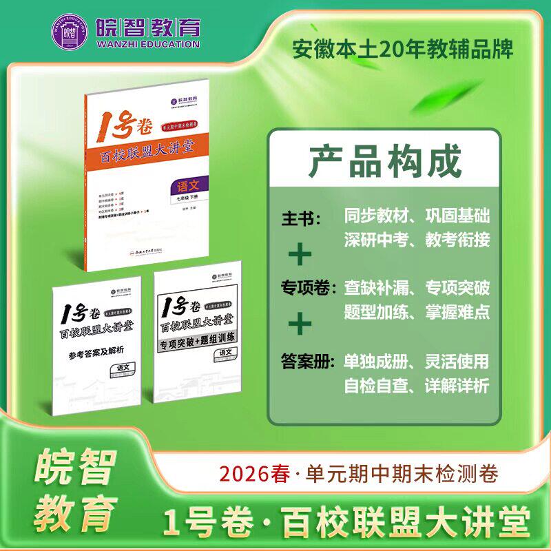 2025-2026学期新版皖智安徽1号卷百校联盟大讲堂七八年级上下册语文数学英语物理道法历史人教沪科沪粤单元期中末卷答案真题卷