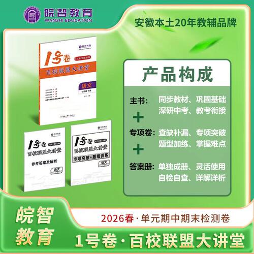 2025-2026学期新版皖智安徽1号卷百校联盟大讲堂七八年级上下册语文数学英语物理道法历史人教沪科沪粤单元期中末卷答案真题卷