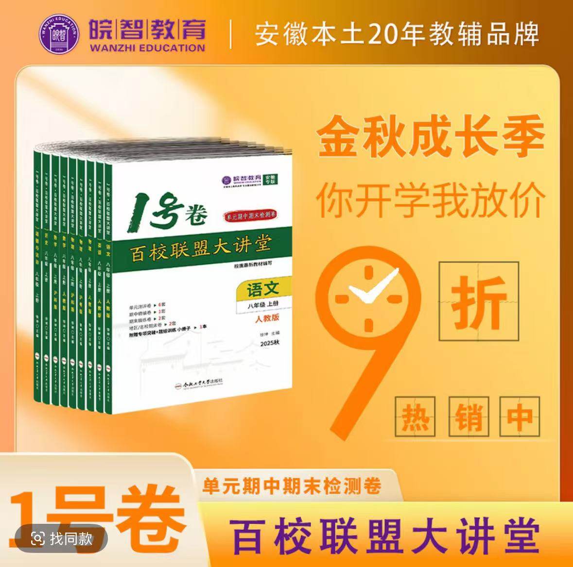 2025-2026新学期新版安徽专版1号卷皖智百校联盟大讲堂七八九年级语文数学英语物理道法历史上下册同步测试卷真题卷带案详解答题卡